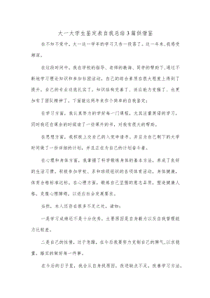 大一大学生鉴定表自我总结3篇供借鉴.docx