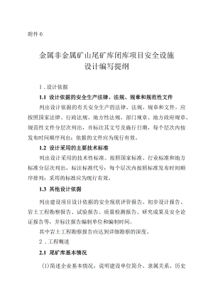《金属非金属矿山尾矿库闭库项目安全设施设计编写提纲.docx