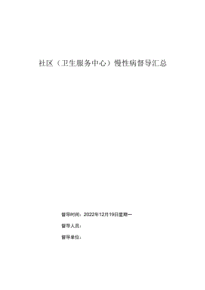慢病督导封皮.docx
