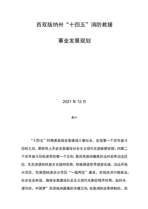 西双版纳州“十四五”消防救援事业发展规划.docx