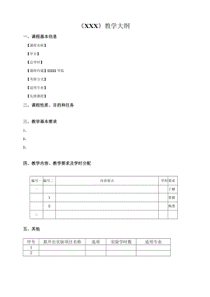 《XXX》教学大纲.docx