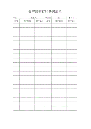资产清查打印条码清单.docx