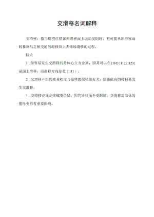 交滑移名词解释.docx