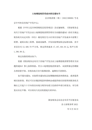 土地增值税四项成本核定通知书.docx