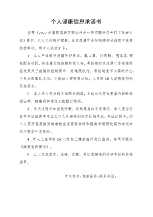个人健康信息承诺书.docx