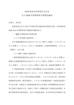 XX职业技术学院校长办公室关于202X年寒假和春节放假的通知.docx