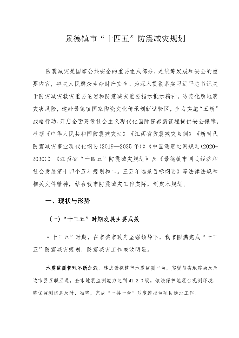景德镇市“十四五”防震减灾规划.docx_第1页