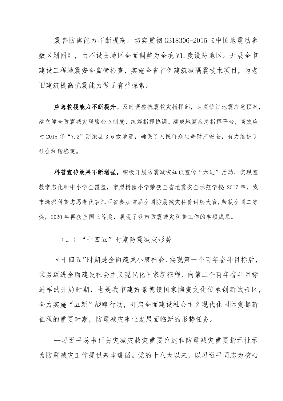 景德镇市“十四五”防震减灾规划.docx_第2页