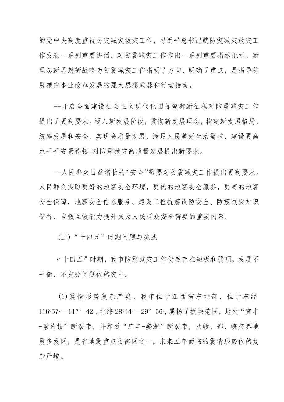 景德镇市“十四五”防震减灾规划.docx_第3页