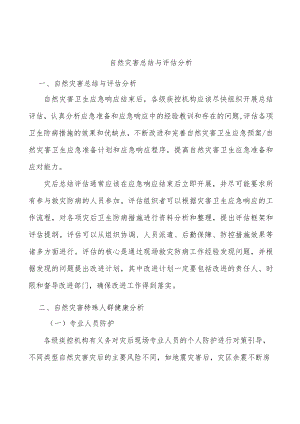 自然灾害总结与评估分析.docx