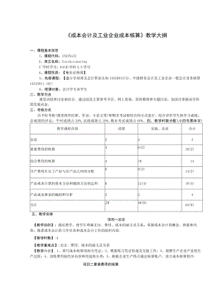 《成本会计及工业企业成本核算》教学大纲.docx