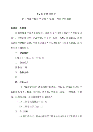 XX职业技术学院关于召开“校庆文化周”专项工作会议的通知.docx