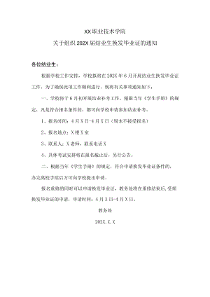 XX职业技术学院关于组织202X届结业生换发毕业证的通知.docx