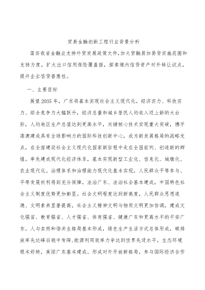 贸易金融创新工程行业背景分析.docx