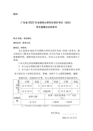 广东省2023年全国硕士研究生招生考试考生健康应试承诺书.docx