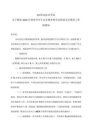 XX职业技术学院关于做好202X年清明节学生安全教育和全民国家安全教育工作的通知.docx
