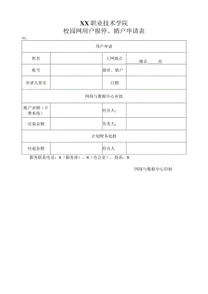 XX职业技术学院校园网用户报停、销户申请表.docx