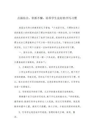 点面结合常抓不懈培养学生良好的书写习惯.docx