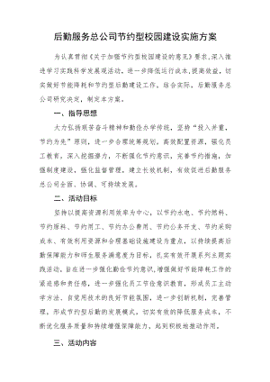 后勤服务总公司节约型校园建设实施方案.docx