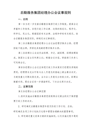 后勤服务集团经理办公会议事规则.docx
