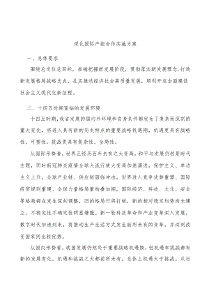 深化国际产能合作实施方案.docx