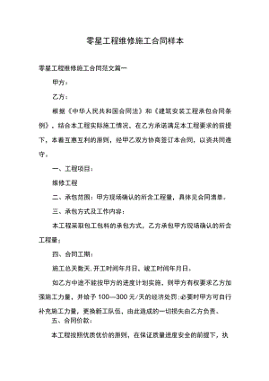 零星工程维修施工合同样本.docx