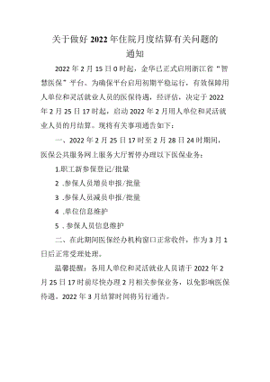 关于做好2022年住院月度结算有关问题的通知.docx