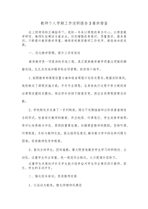 教师个人学期工作述职报告3篇供借鉴.docx
