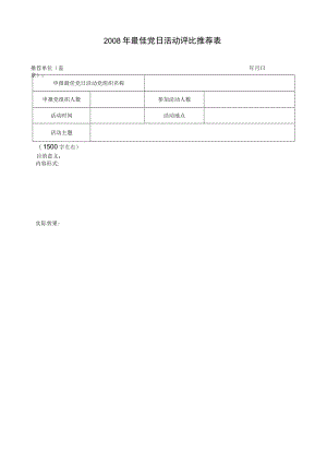 2008年最佳党日活动评比推荐表.docx