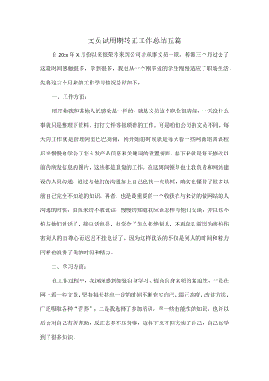 文员试用期转正工作总结五篇.docx