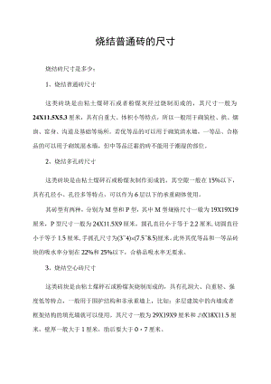 烧结普通砖的尺寸.docx