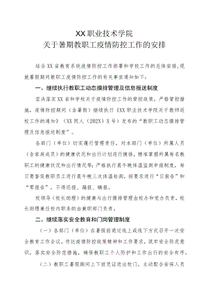 XX职业技术学院关于暑期教职工疫情防控工作的安排.docx