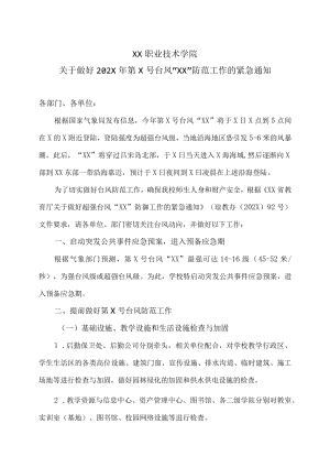 XX职业技术学院关于做好202X年第X号台风“XX”防范工作的紧急通知.docx