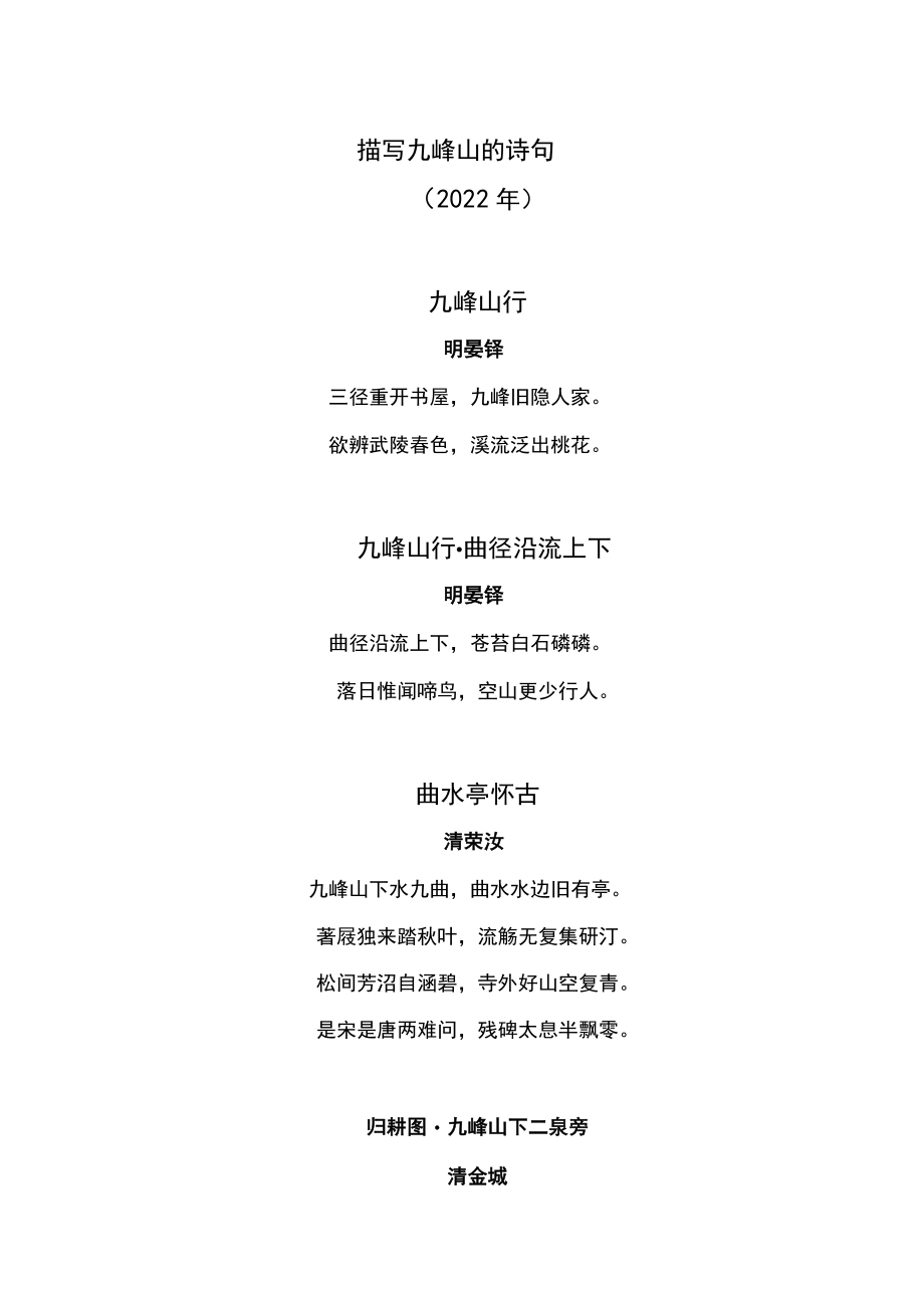 描写九峰山的诗句(2022年).docx_第1页