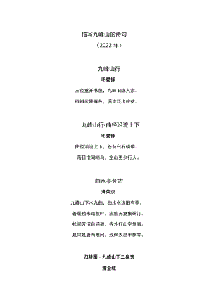 描写九峰山的诗句（2022年）.docx