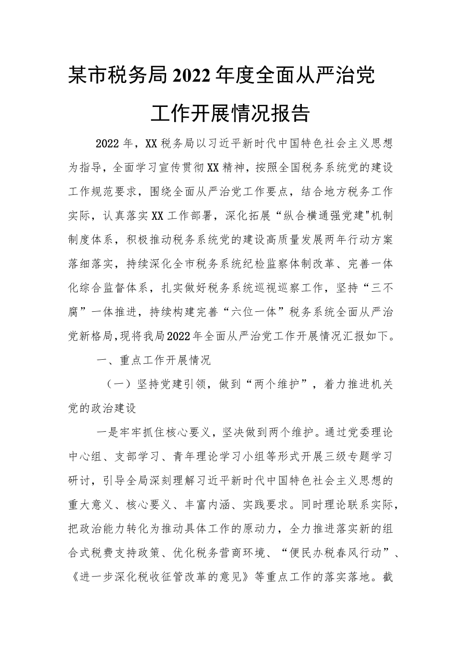 某市税务局2022年度全面从严治党工作开展情况报告.docx_第1页