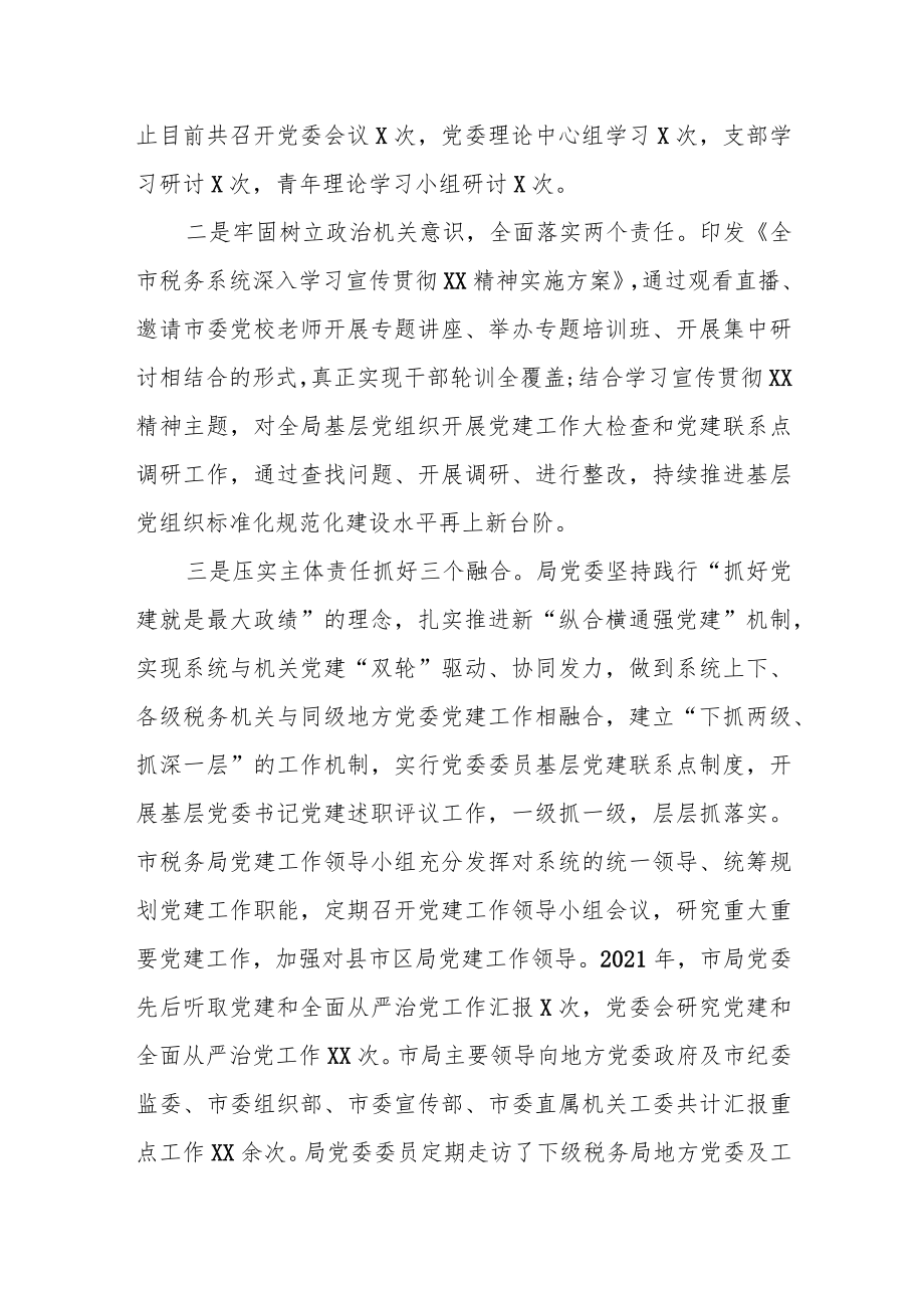 某市税务局2022年度全面从严治党工作开展情况报告.docx_第2页