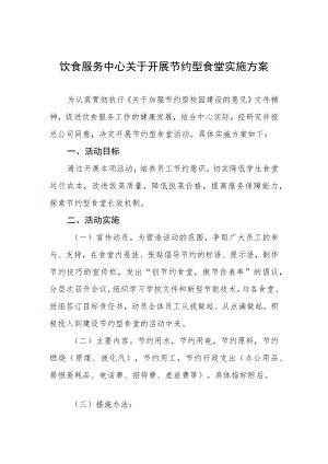 饮食服务中心关于开展节约型食堂实施方案.docx