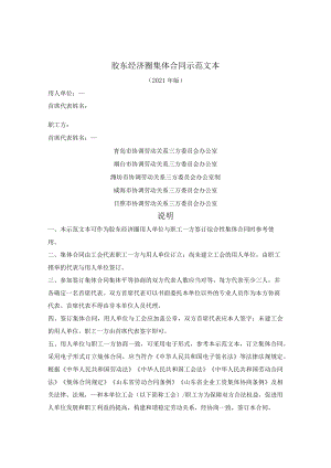 胶东经济圈集体合同示范文本（2021年版）.docx