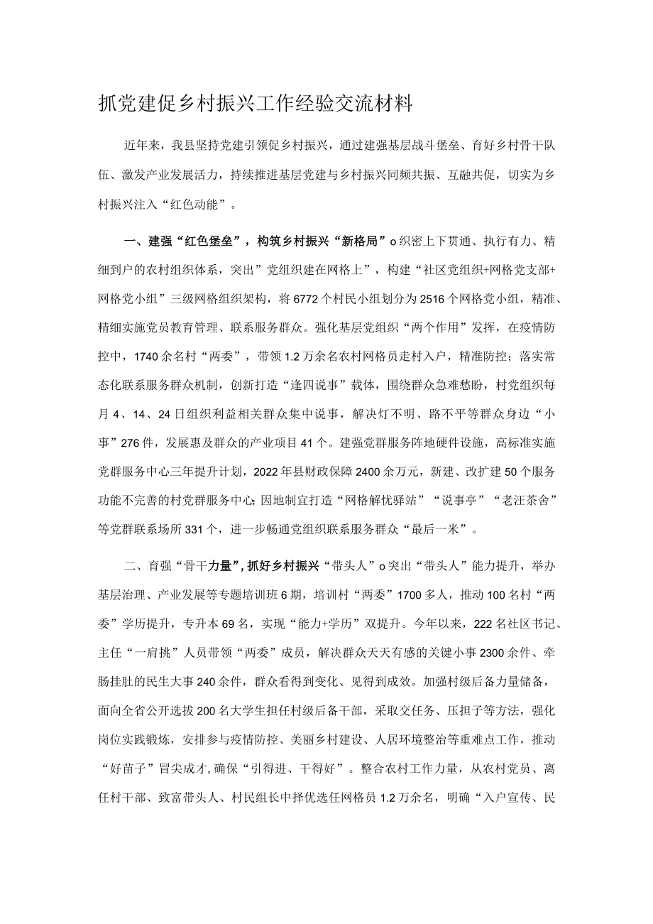 抓党建促乡村振兴工作经验交流材料.docx_第1页