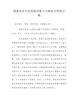 预备党员大会发展对象个人情况介绍发言稿.docx