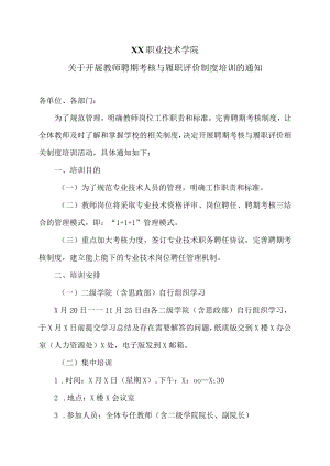 XX职业技术学院关于开展教师聘期考核与履职评价制度培训的通知.docx