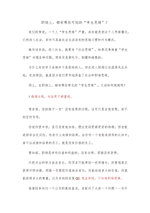职场上都有哪些可怕的“学生思维”？.docx