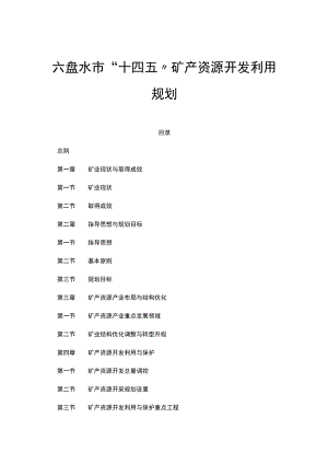 六盘水市“十四五”矿产资源开发利用规划.docx