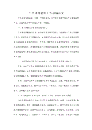 小学体育老师工作总结范文.docx