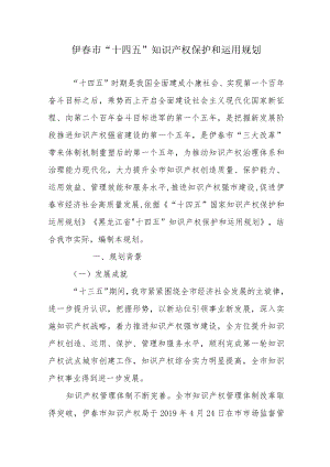 伊春市“十四五”知识产权保护和运用规划.docx