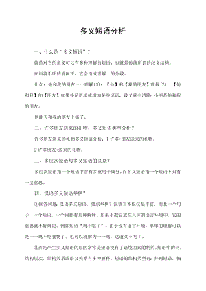 多义短语分析.docx