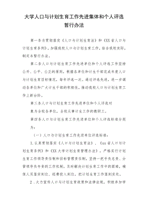 大学人口与计划生育工作先进集体和个人评选暂行办法.docx