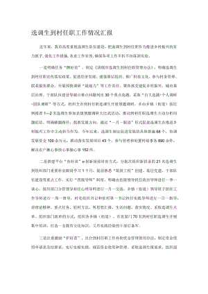 选调生到村任职工作情况汇报.docx