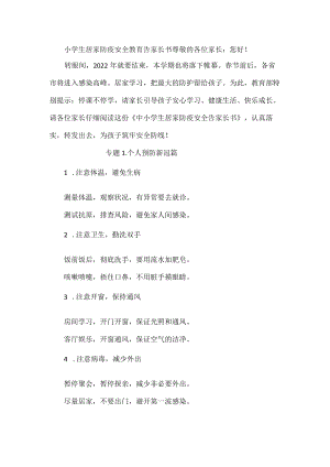 小学生居家防疫安全教育告家长书.docx